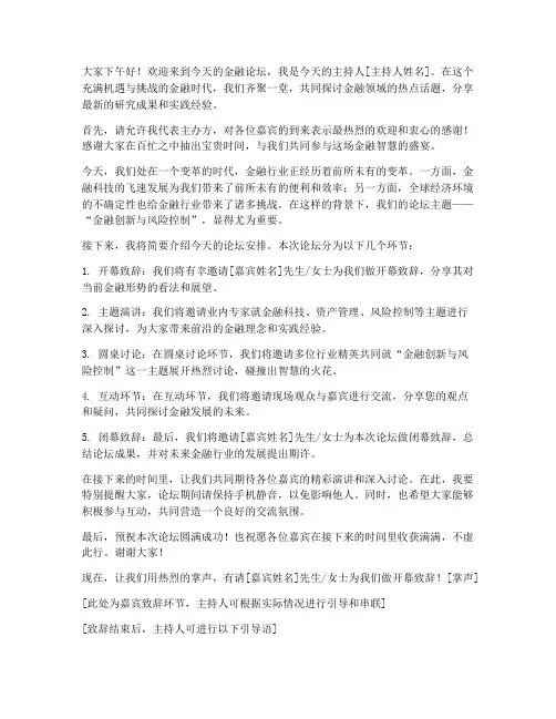 金融主持人发言稿模板范文