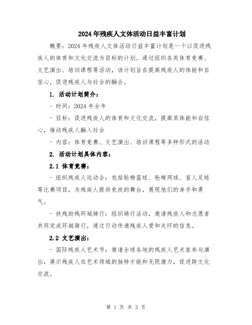 2024年残疾人文体活动日益丰富计划