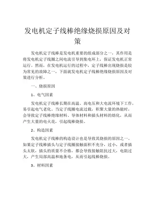 发电机定子线棒绝缘烧损原因及对策
