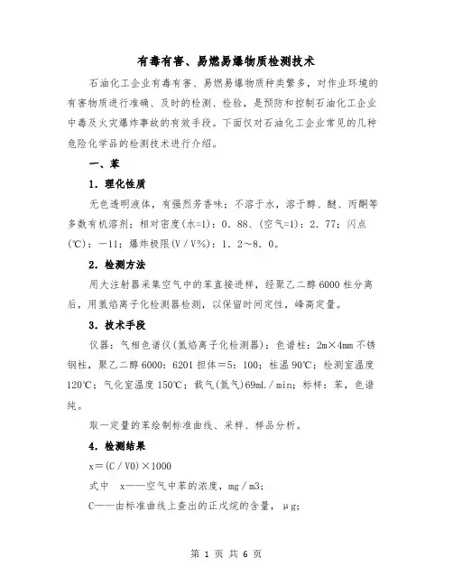 有毒有害、易燃易爆物质检测技术（二篇）