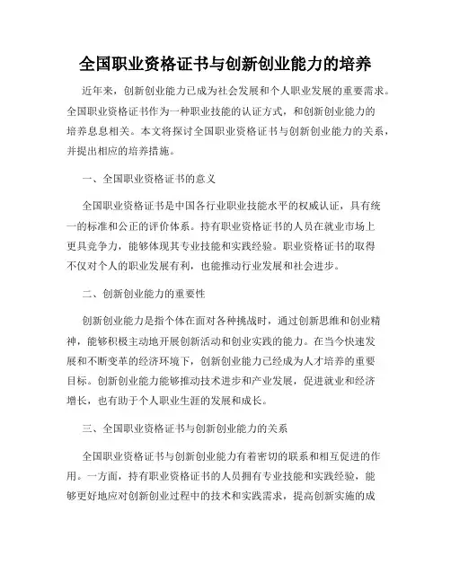 全国职业资格证书与创新创业能力的培养