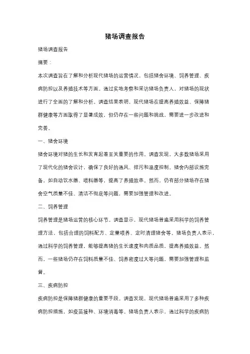 猪场调查报告