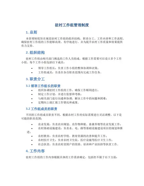 驻村工作组管理制度