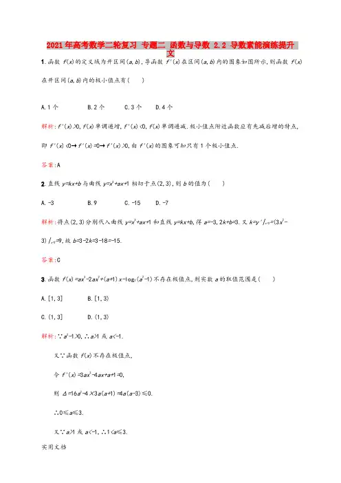 2021-2022年高考数学二轮复习 专题二 函数与导数 2.2 导数素能演练提升 文