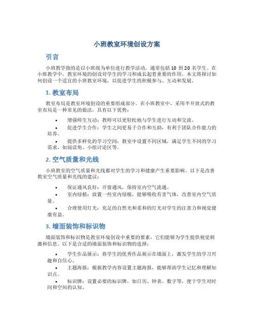 小班教室环境创设方案