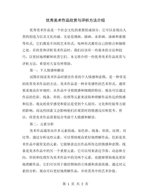 优秀美术作品欣赏与评析方法介绍