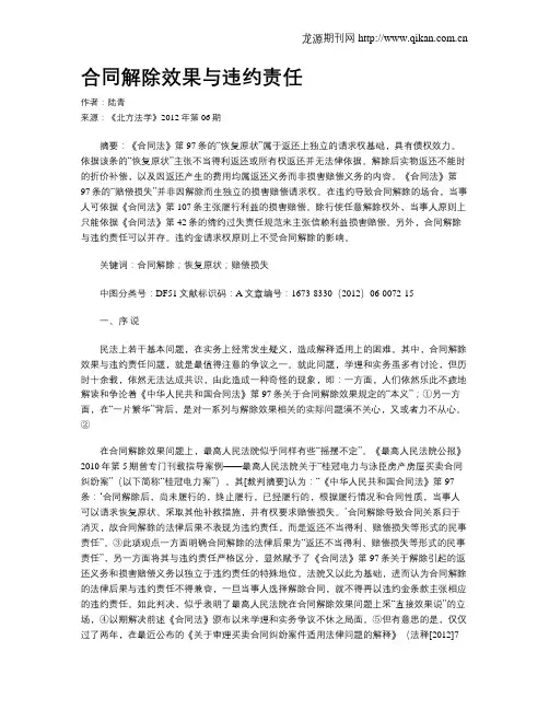 合同解除效果与违约责任.doc