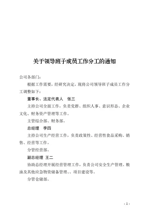 关于领导班子成员工作分工的通知