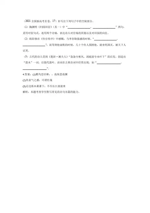 2021全国新高考Ⅱ卷名篇名句默写题