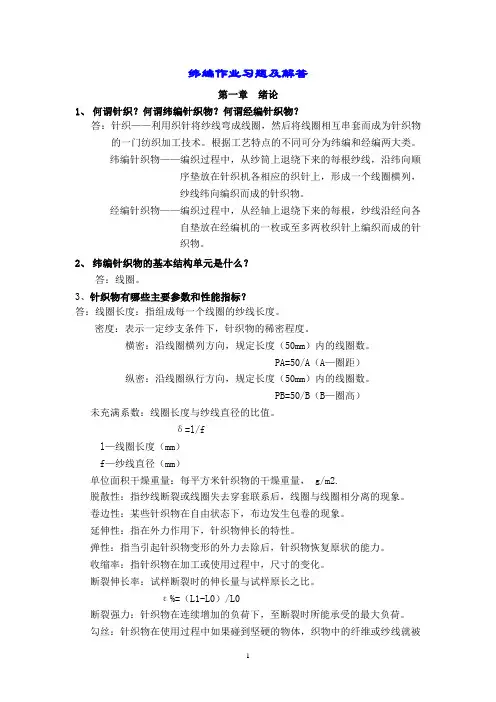 针织学总习题集.(DOC)