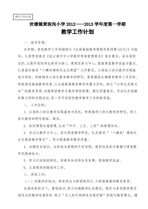 黄泥沟期教学工作计划