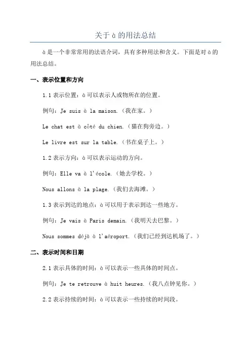 关于à的用法总结