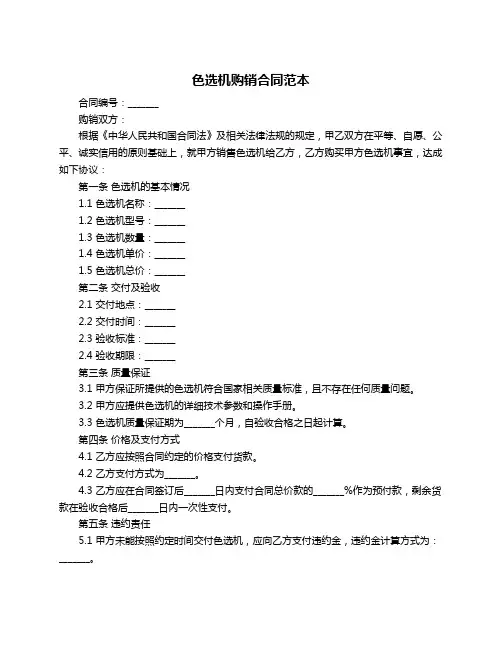 色选机购销合同范本