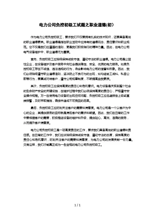 电力公司负控初级工试题之职业道德(初)