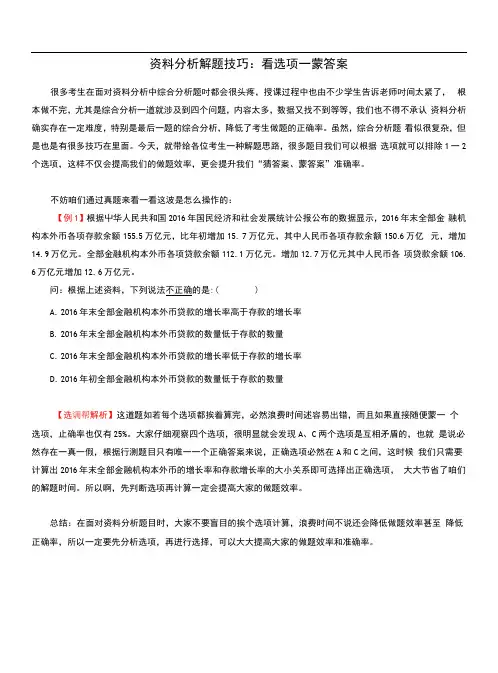 2018年选调生考试【资料】资料分析解题技巧：看选项—蒙答案