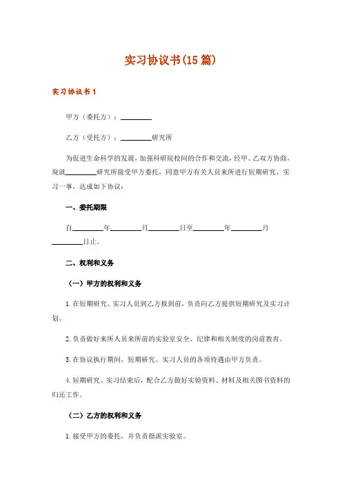 实习协议书(15篇)