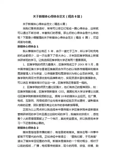 关于新媒体心得体会范文（精选6篇）