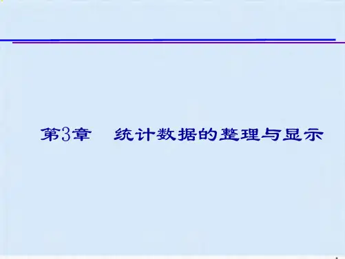 统计数据的整理及其显示(ppt-107页)(共106张PPT)全篇