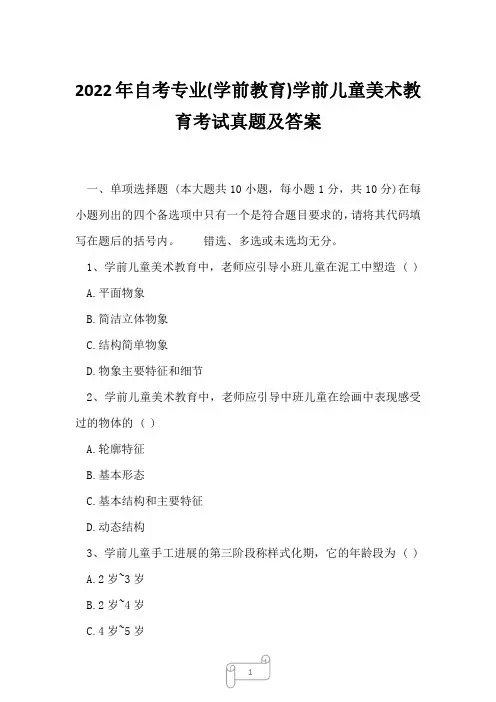 2022年自考专业(学前教育)学前儿童美术教育考试真题及答案13