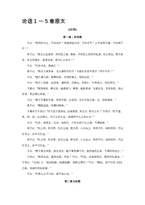 论语1一5章原文