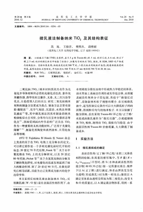微乳液法制备纳米TiO2及其结构表征