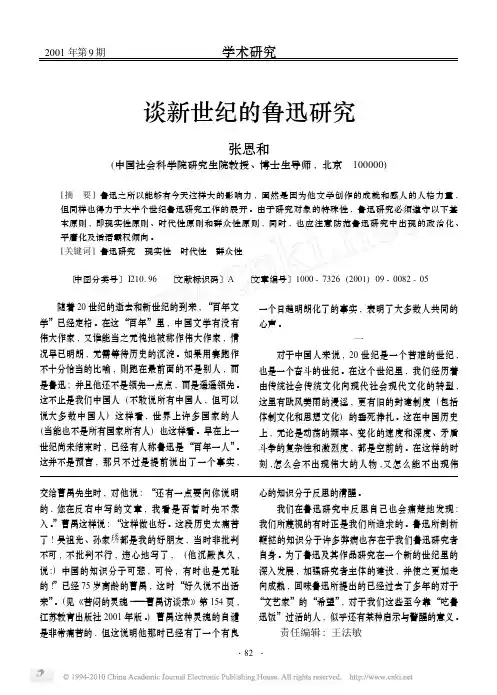 谈新世纪的鲁迅研究