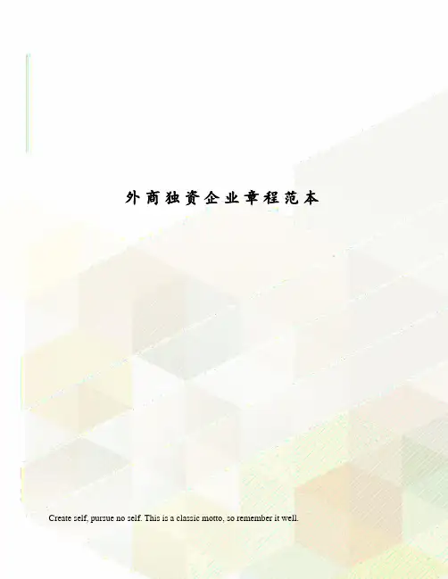 外商独资企业章程范本
