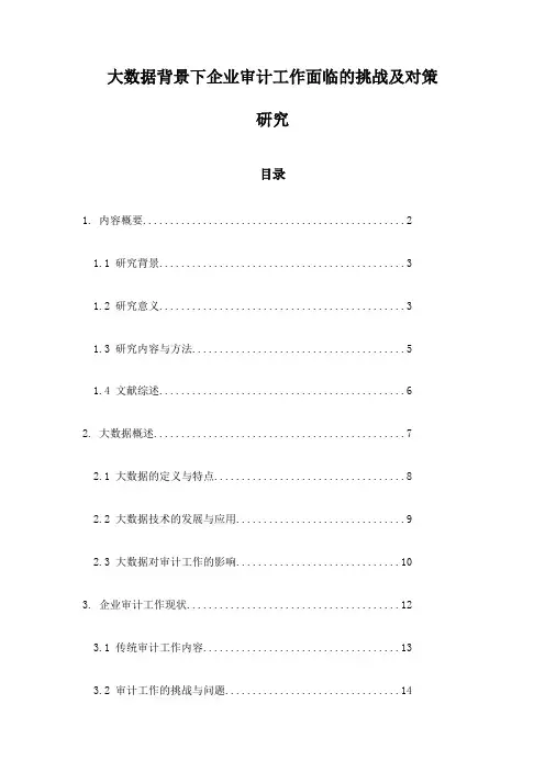 大数据背景下企业审计工作面临的挑战及对策研究
