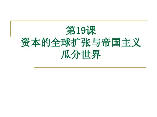 第19课资本的全球扩张与帝国主义瓜分世界