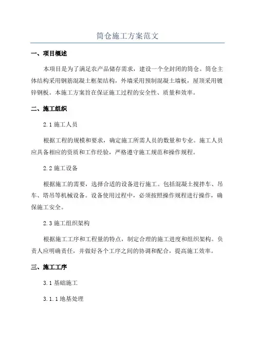 筒仓施工方案范文