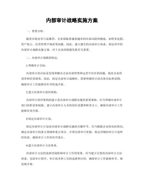 内部审计战略实施方案