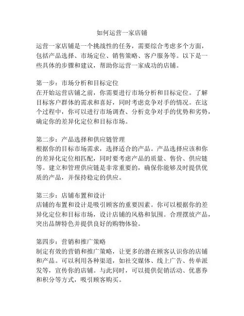 如何运营一家店铺