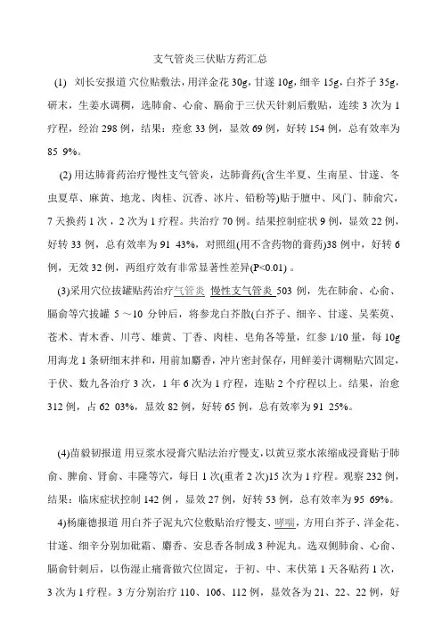 支气管炎三伏贴方药汇总