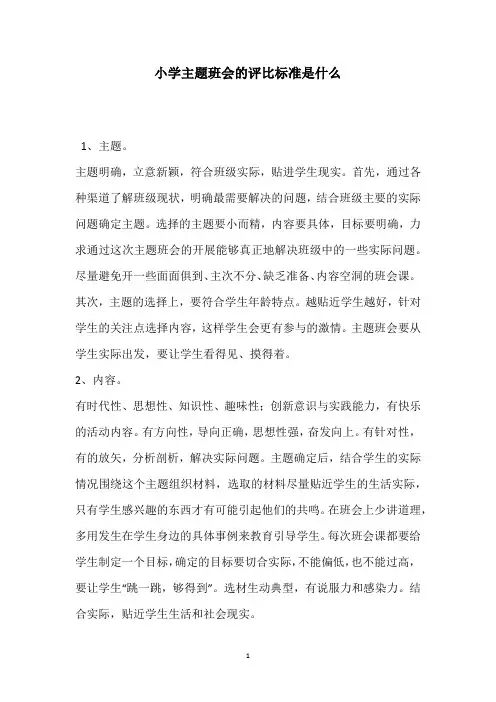小学主题班会的评比标准是什么