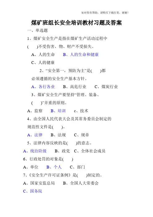 煤矿班组长安全培训教材习题及答案