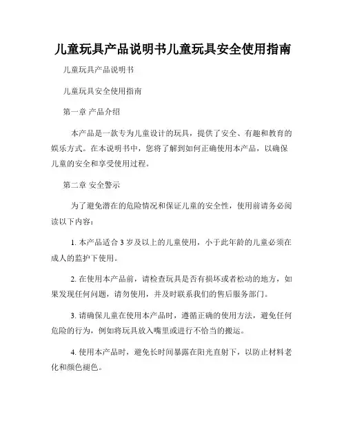 儿童玩具产品说明书儿童玩具安全使用指南