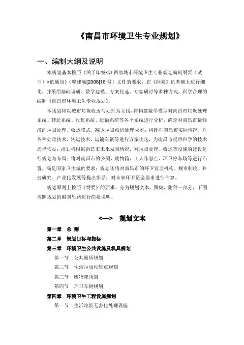 《南昌市环境卫生专业规划》(精)