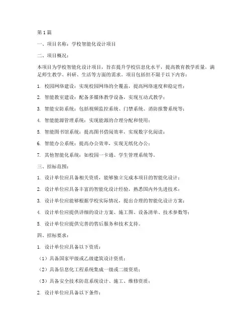 学校智能化设计招标文件(3篇)