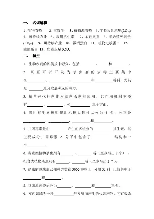 生物农药考试题库