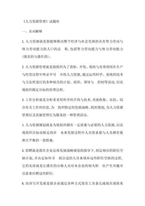 人力资源管理题库