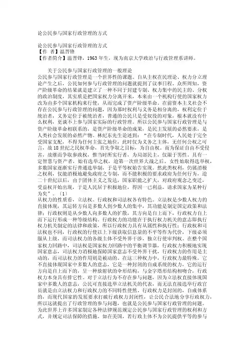 论公民参与国家行政管理的方式