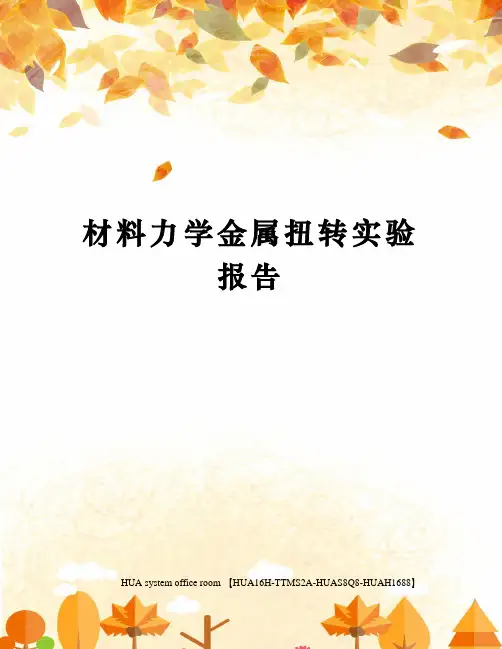 材料力学金属扭转实验报告定稿版
