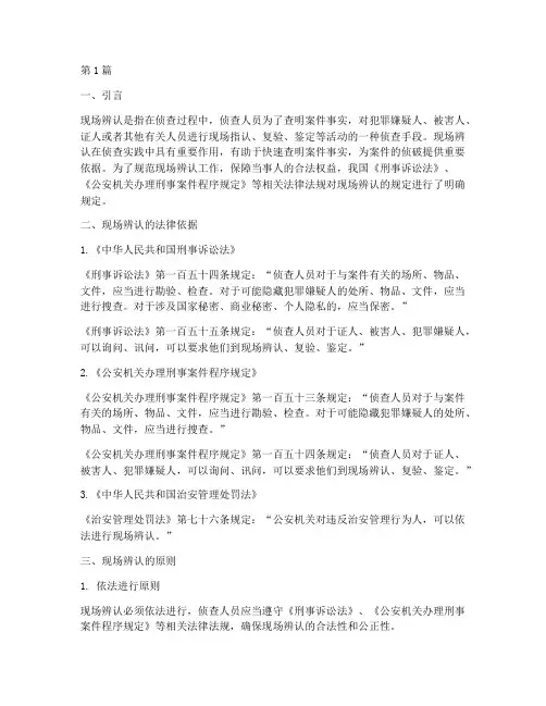 辨认现场法律规定(3篇)