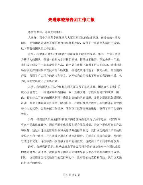 先进事迹报告团工作汇报