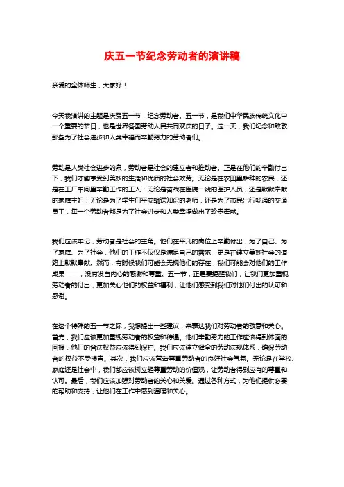 庆五一节纪念劳动者的演讲稿