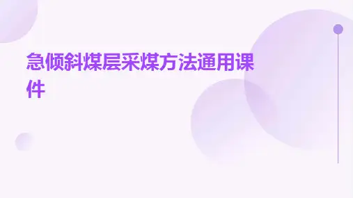 急倾斜煤层采煤方法通用课件