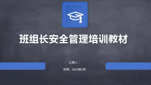 班组长安全管理培训教材
