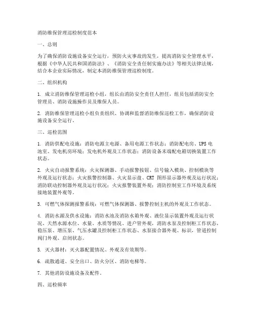消防维保管理巡检制度范本
