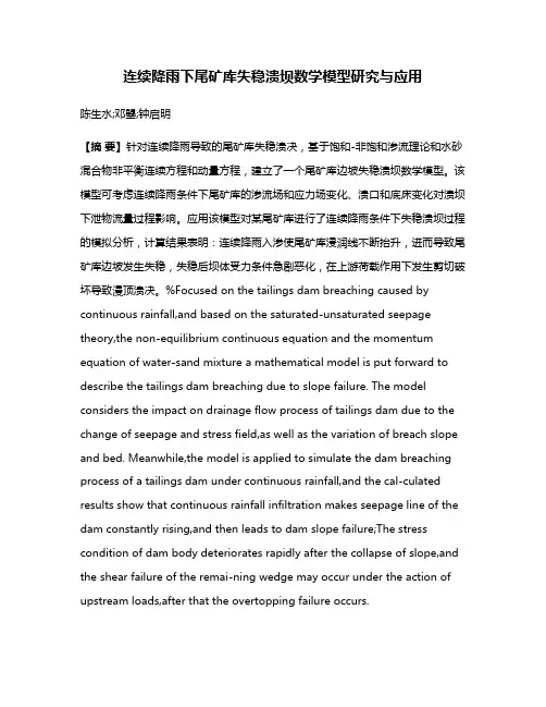 连续降雨下尾矿库失稳溃坝数学模型研究与应用