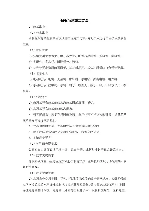 铝板吊顶施工方法(完整版)